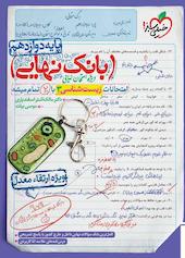 امتحانات زیست‌شناسی 3 با 20 تمام میشه
