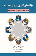 مؤلفه های کلیدی مدیریت مدرسه