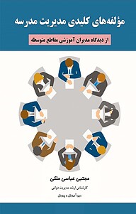 کتاب مؤلفه های کلیدی مدیریت مدرسه نشر کلید پژوه   