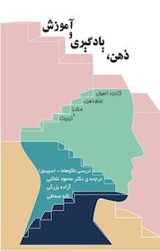 کتاب ذهن، یادگیری و آموزش اثر تریسی تاکوهاما نشر شناخت و تربیت انگاره