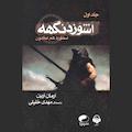 اشوزدنگهه جلد 1