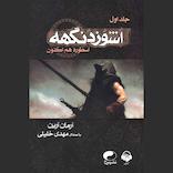 اشوزدنگهه جلد 1