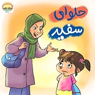 کتاب حلوای سفید نشر انتشارات شیما - نسخه صوتی