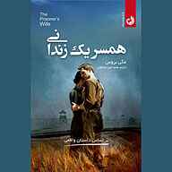 کتاب همسر یک زندانی نشر ترنگ - نسخه صوتی 