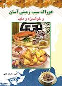 خوراک سیب زمینی آسان و خوشمزه و مفید