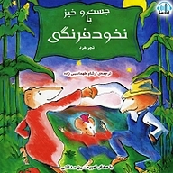 کتاب جست و خیز با نخود فرنگی نشر آوارسا - نسخه صوتی 