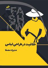 خلاقیت در طراحی لباس
