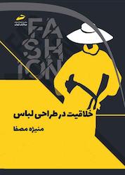 کتاب خلاقیت در طراحی لباس اثر منیژه مصفا نشر موسسه فرهنگی هنری دیباگران تهران