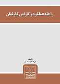 رابطه عملکرد و کارایی کارکنان