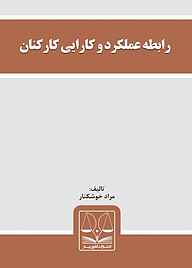 کتاب رابطه عملکرد و کارایی کارکنان مراد خوش‌کنار نشر انتشارات قانون‌یار