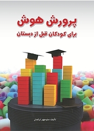 کتاب پرورش هوش برای کودکان قبل از دبستان نشر انتشارات مدرسه   