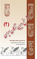 تاریخ دیرین ترکان ایران جلد 2