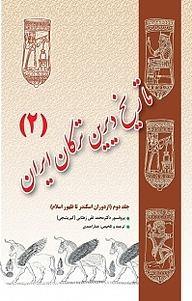 کتاب تاریخ دیرین ترکان ایران جلد 2 نشر اختر   