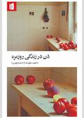 ذن در زندگی روزمره
