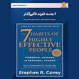 7 عادت افراد تاثیرگذار