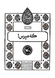 معرفی، خرید و دانلود کتاب که مپرس!