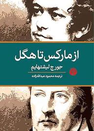 کتاب از مارکس تا هگل جورج لیشتهایم نشر اختران