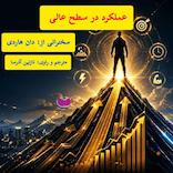 عملکرد در سطح عالی
