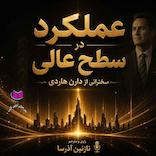 عملکرد در سطح عالی
