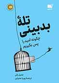 تلۀ بدبینی