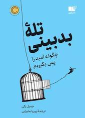 تلۀ بدبینی