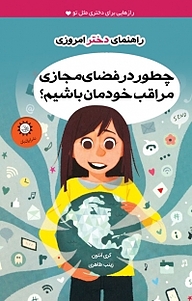 کتاب  چطور در فضای مجازی مراقب خودمان باشیم؟ نشر ایران‌بان