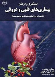 کتاب پیشگیری و درمان بیمارهای قلبی عروقی امین رضوان‌پور نشر سازمان انتشارات جهاد دانشگاهی