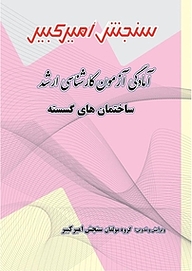 کتاب آمادگی آزمون کارشناسی ارشد ساختمان های گسسته نشر سنجش امیرکبیر   