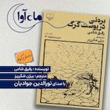 بره ای در پوست گرگ