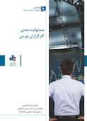 مسئولیت مدنی کارگزاران بورس