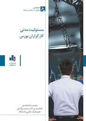 کتاب مسئولیت مدنی کارگزاران بورس اثر محمدرضا محمدی نشر انتشارات بورس