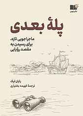 پلۀ بعدی