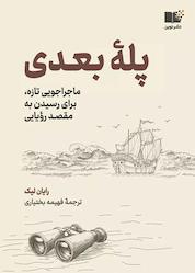 کتاب پلۀ بعدی اثر رایان لیک نشر نوین
