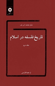 معرفی، خرید و دانلود کتاب تاریخ فلسفه در اسلام جلد 2