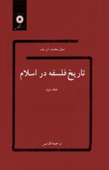 تاریخ فلسفه در اسلام جلد 2