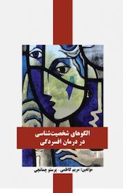 کتاب الگوهای شخصیت شناسی در درمان افسردگی اثر مریم کاظمی نشر موسسه اندیشه کامیاب ایرانیان