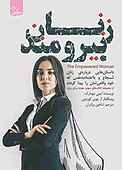 زنان نیرومند
