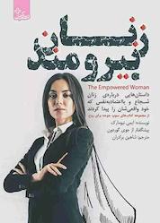 کتاب زنان نیرومند اثر ایمی نیومارک نشر انتشارات ابوعطا