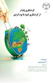 گردشگری پایدار