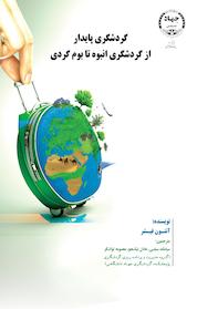 کتاب گردشگری پایدار اثر آنتون فیشر نشر انتشارات جهاد دانشگاهی مشهد