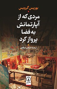 کتاب  مردی که از آپاراتمانش به فضا پرواز کرد نشر نی