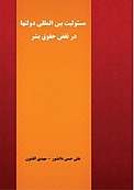 مسئولیت بین المللی دولت ها در نقض حقوق بشر