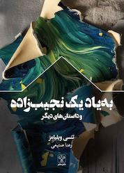 کتاب به یاد یک نجیبزاده و داستانهای دیگر اثر تنسی ویلیامز نشر سفیر فرهنگ و هنر