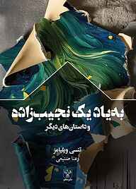 کتاب به یاد یک نجیب‌زاده و داستان‌های دیگر نشر سفیر فرهنگ و هنر   
