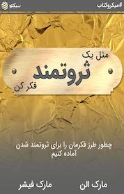 کتاب مثل یک ثروتمند فکرکن اثر مارک فیشر