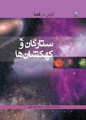 ستارگان و کهکشان‌ها