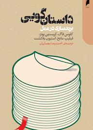 کتاب داستان‌گویی برندسازی در عمل کلوس فاگ نشر  دنیای اقتصاد