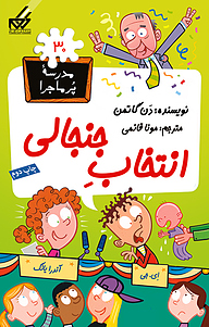 کتاب انتخاب جنجالی نشر انتشارات گام   