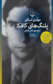 کتاب پلنگ های کافکا اثر موآسیر اسکلیر نشر چشمه