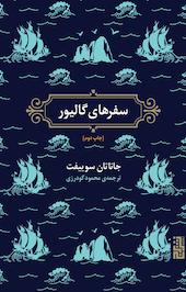 سفرهای گالیور